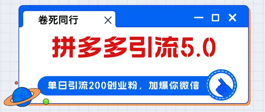 (12533期)拼多多引流付费创业粉,单日引流200+,日入4000+-