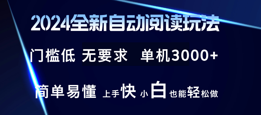 (12062期)2024全新自动阅读玩法 全新技术 全新玩法 单机3000+ 小白也能玩的转 也…-创新社-资源网-最新项目分享网站-