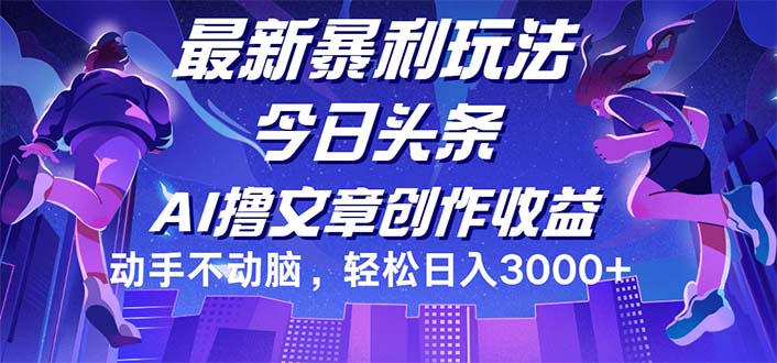 （12469期）今日头条最新暴利玩法，动手不动脑轻松日入3000+-