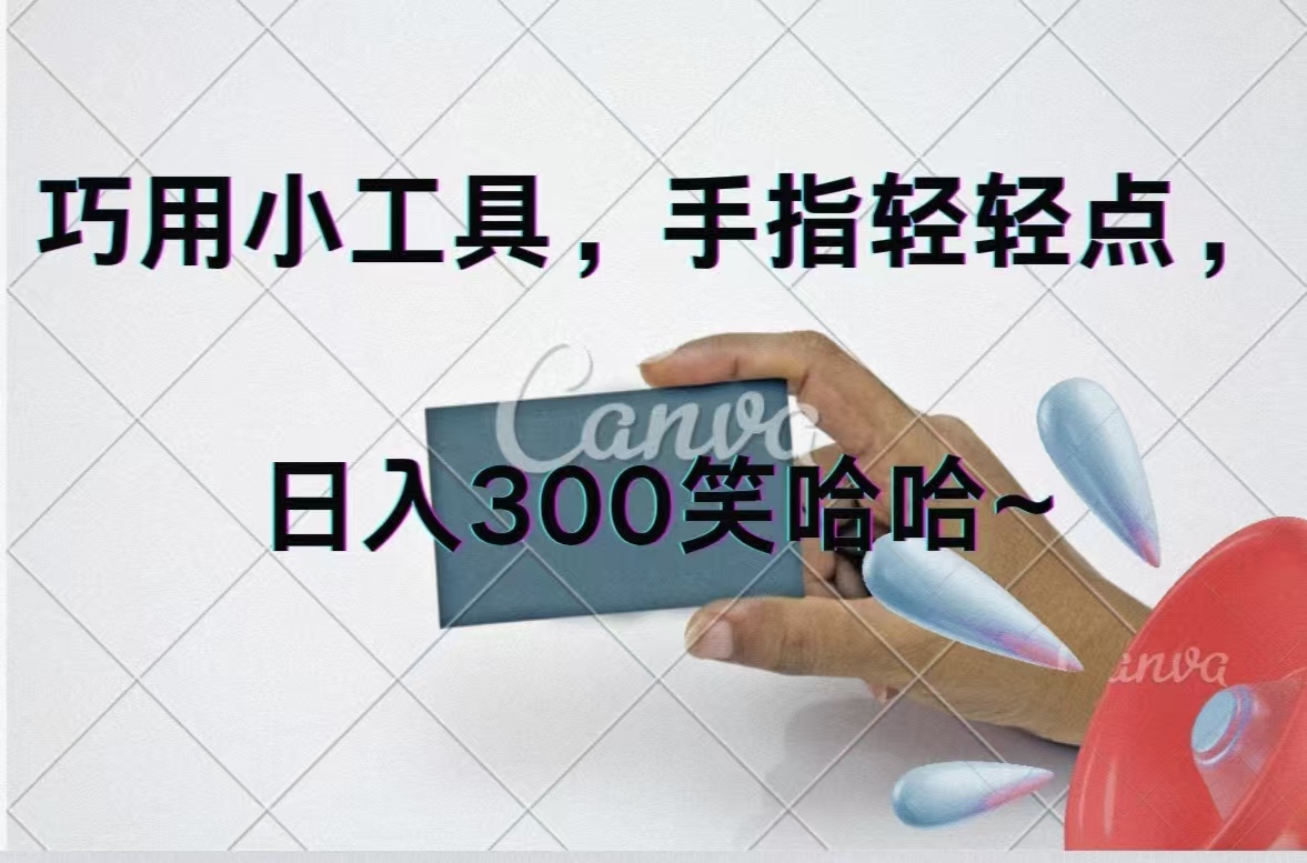 （11786期）巧用小工具，每天动动手，轻松日入300+-