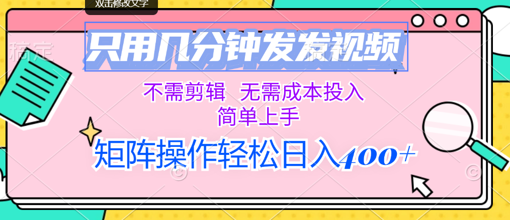 (12159期)只用几分钟发发视频,不需剪辑,无需成本投入,简单上手,矩阵操作轻松…-创新社-资源网-最新项目分享网站-