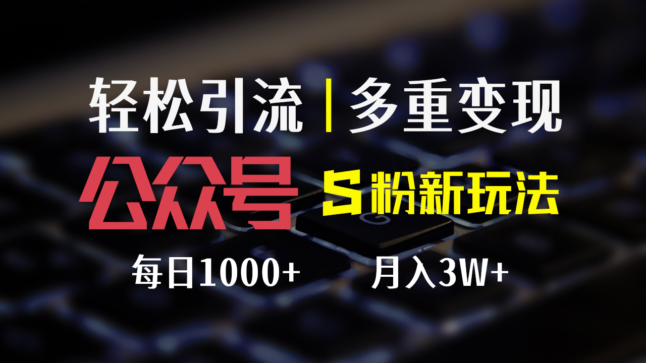 （12073期）公众号S粉新玩法，简单操作、多重变现，每日收益1000+-创新社-资源网-最新项目分享网站-