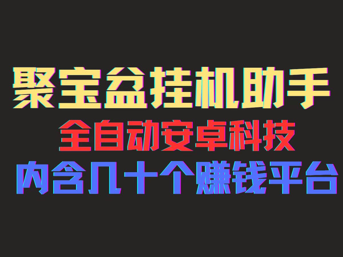 （11832期）聚宝盆安卓脚本，一部手机一天100左右，几十款广告脚本，全自动撸流量…-