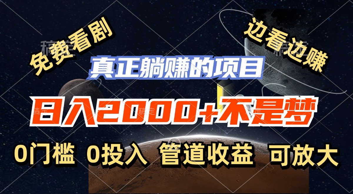 （11979期）免费看剧，边看边赚，日入2000+不是梦，一个真正的躺赚项目-创新社-资源网-最新项目分享网站-