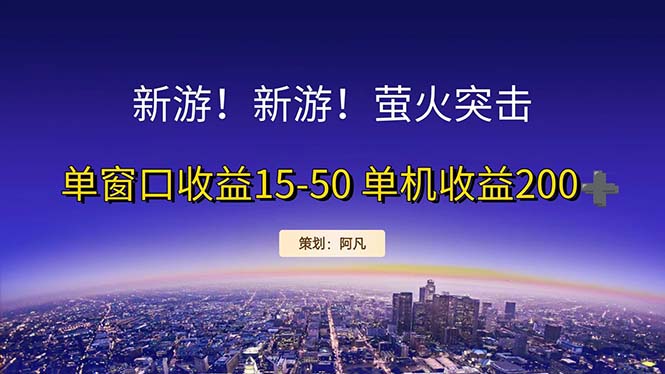 （11954期）新游开荒每天都是纯利润单窗口收益15-