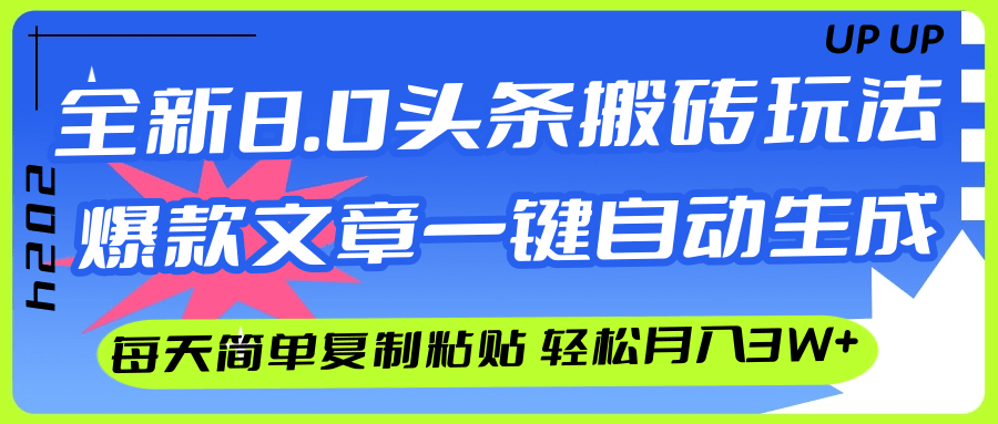（12304期）AI头条搬砖，爆款文章一键生成，每天复制粘贴10分钟，轻松月入3w+-