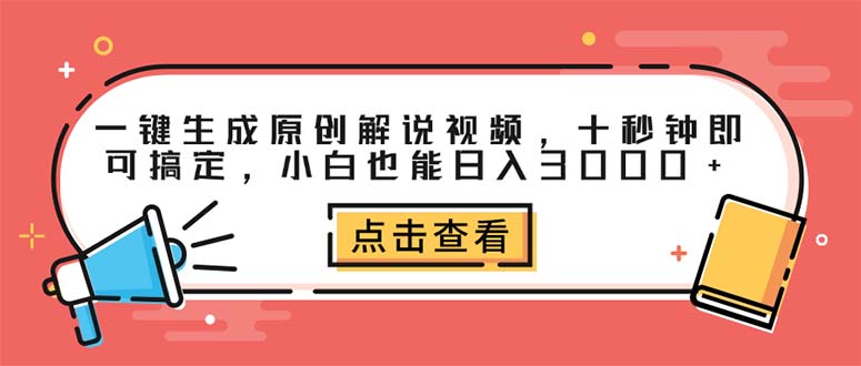（12460期）一键生成原创解说视频，十秒钟即可搞定，小白也能日入3000+-创新社-资源网-最新项目分享网站-