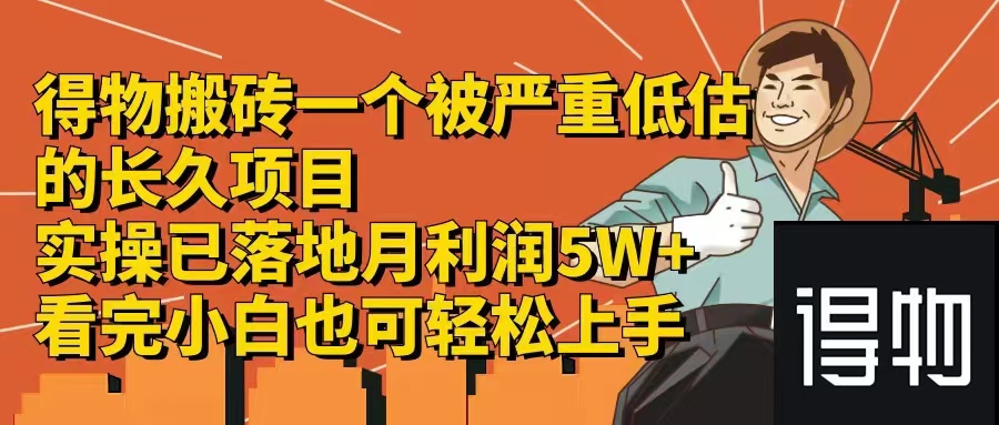 （12325期）得物搬砖 一个被严重低估的长久项目   一单30—300+   实操已落地  月…-创新社-资源网-最新项目分享网站-
