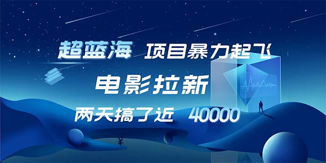 （12484期）【超蓝海项目】电影拉新，1天搞了近2w，超级好出单，直接起飞-创新社-资源网-最新项目分享网站-