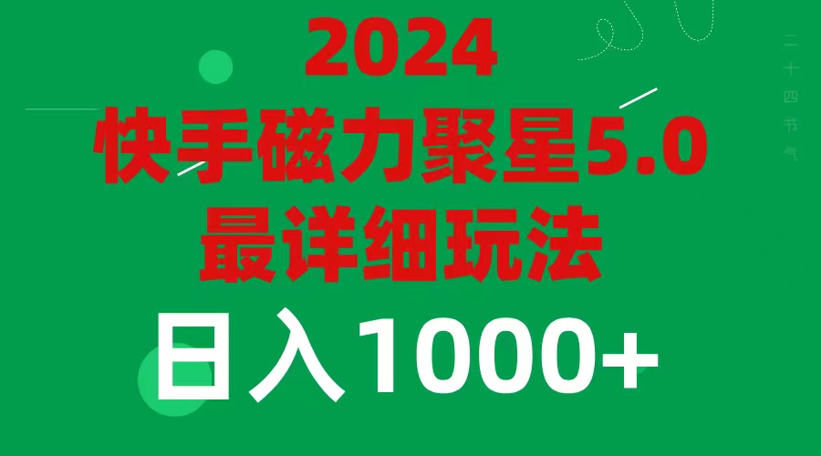 （11807期）2024 5.0磁力聚星最新最全玩法-创新社-资源网-最新项目分享网站-