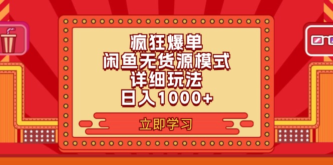 （11955期）2024闲鱼疯狂爆单项目6.0最新玩法，日入1000+玩法分享-创新社-资源网-最新项目分享网站-