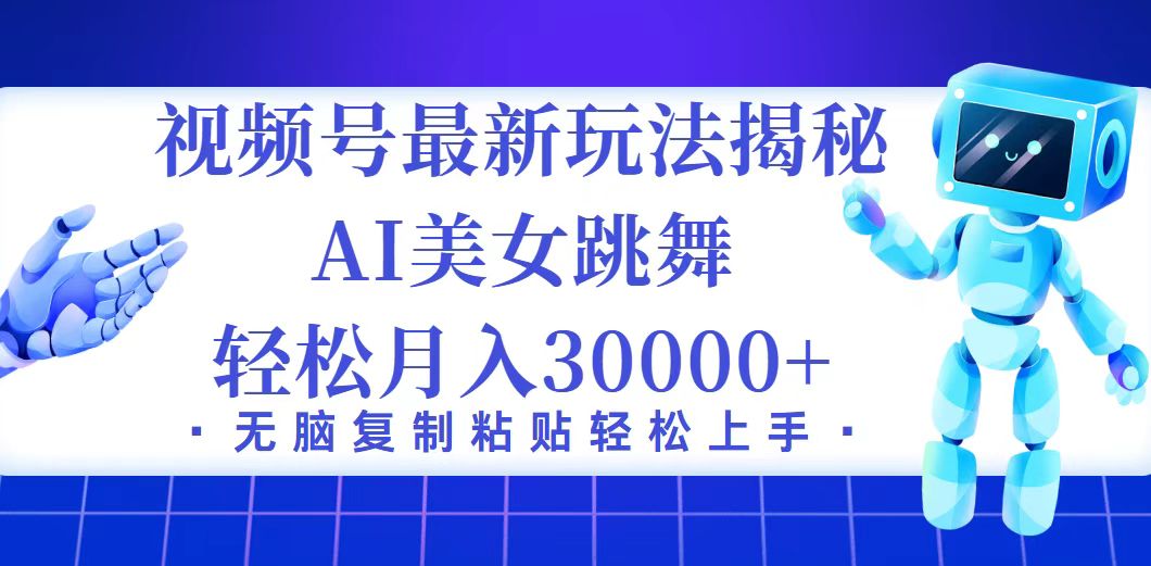 （12448期）视频号最新暴利玩法揭秘，小白也能轻松月入30000+-
