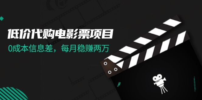 （11950期）低价代购电影票项目，0成本信息差，每月稳赚两万！-创新社-资源网-最新项目分享网站-