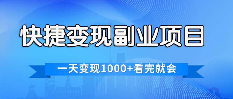 （11932期）快捷变现的副业项目，一天变现1000+，各平台最火赛道，看完就会-创新社-资源网-最新项目分享网站-