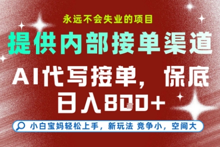 提供接单渠道，AI代写接单，永远不会失业的项目，多劳多得，保底日入8张+【揭秘】-