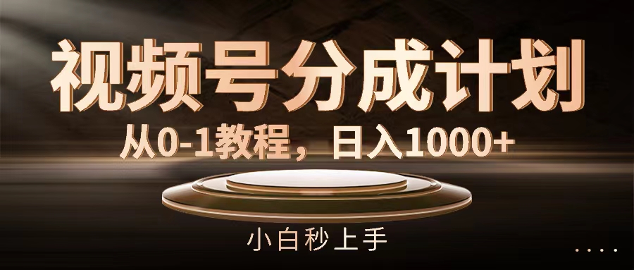 （11931期）视频号分成计划，从0-1教程，日入1000+-创新社-资源网-最新项目分享网站-