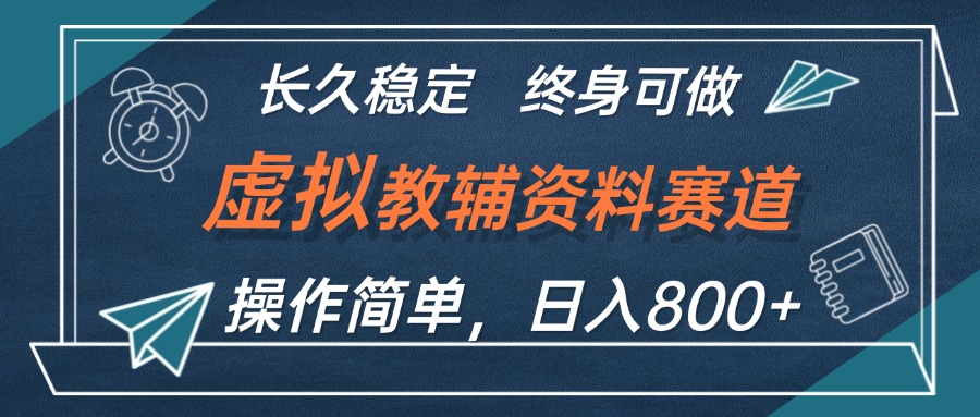 虚拟教辅资料玩法，日入800+，操作简单易上手，小白终身可做长期稳定-