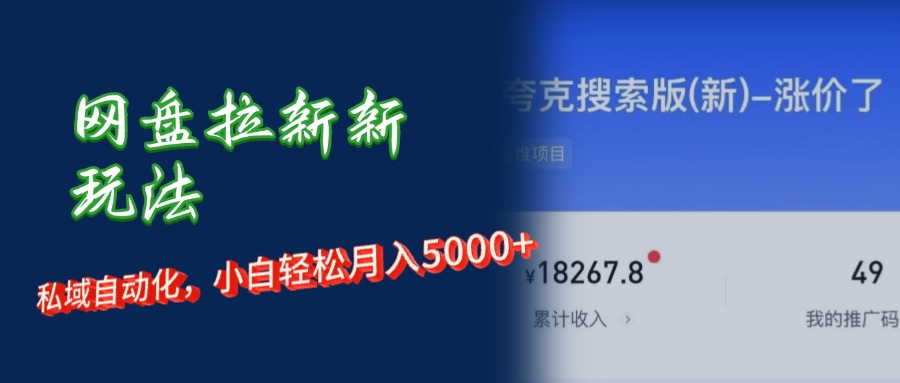 （12141期）网盘拉新+私域运营，小白轻松月入5000+！-创新社-资源网-最新项目分享网站-