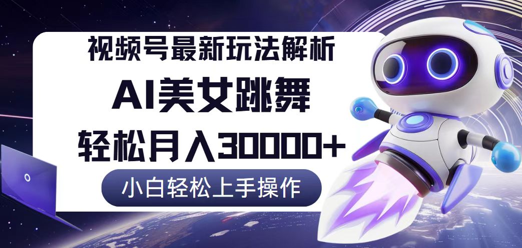 （12485期）视频号最新暴利玩法解析，小白也能轻松月入30000+-
