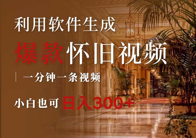 （12242期）一键生成原创爆款怀旧视频，情怀爆款玩法，小白也可日入300+-创新社-资源网-最新项目分享网站-