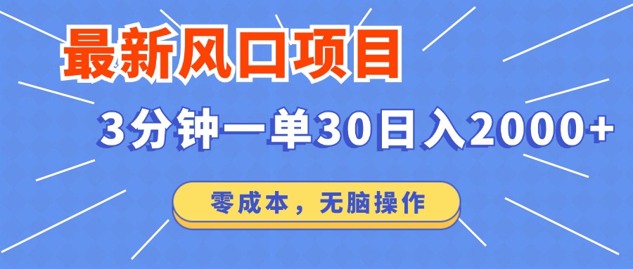（12272期）最新风口项目操作，3分钟一单30。日入2000左右，零成本，无脑操作。-创新社-资源网-最新项目分享网站-