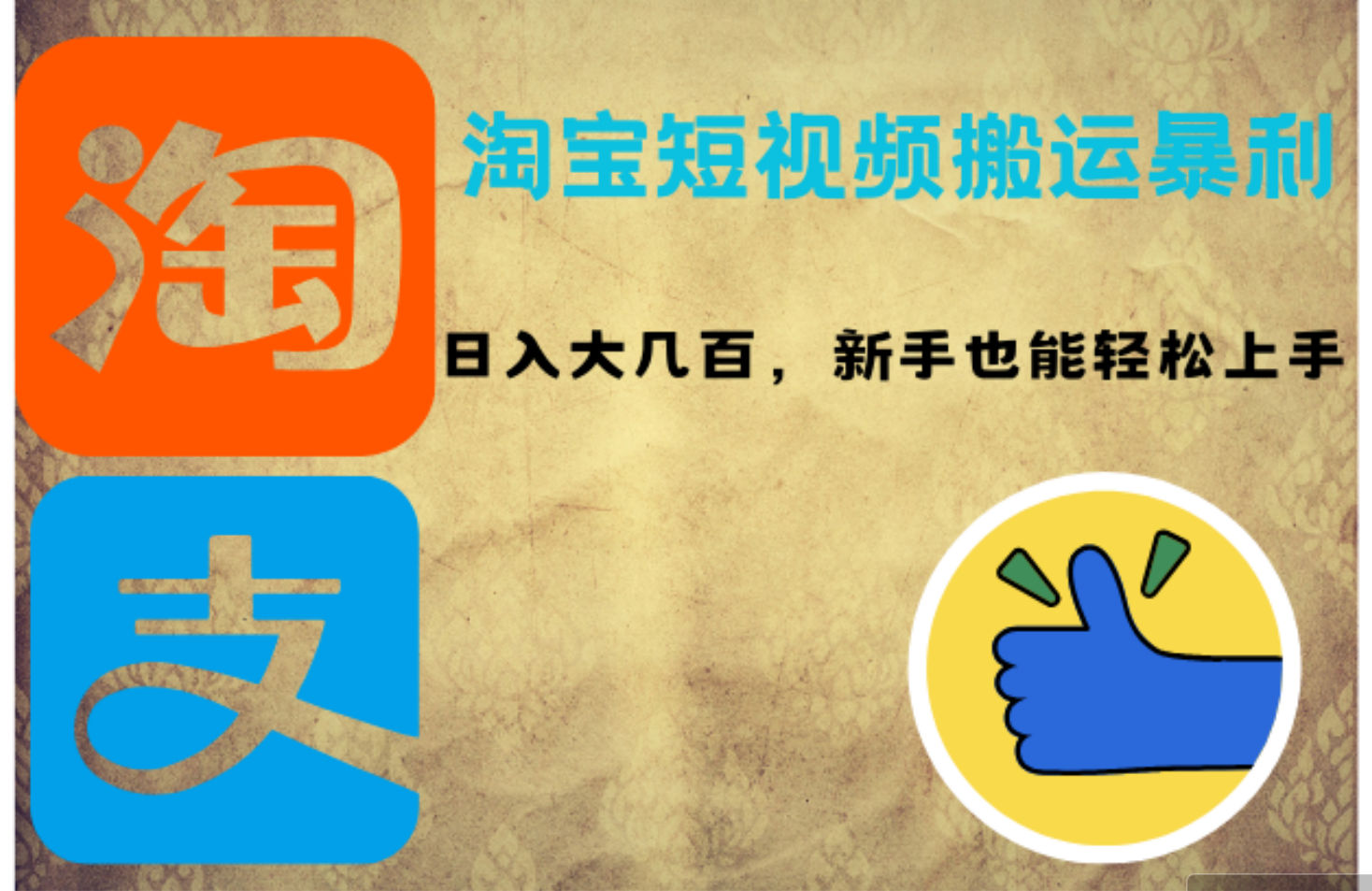 （12449期）淘宝短视频搬运暴利攻略：日入大几百，新手也能轻松上手！-