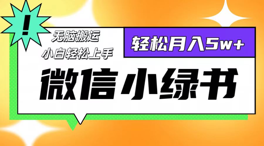 （12500期）微信小绿书8.0，无脑搬运，轻松月入5w+-