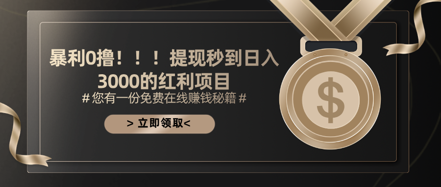 （11946期）暴利0撸！！！提现秒到日入3000的红利项目-