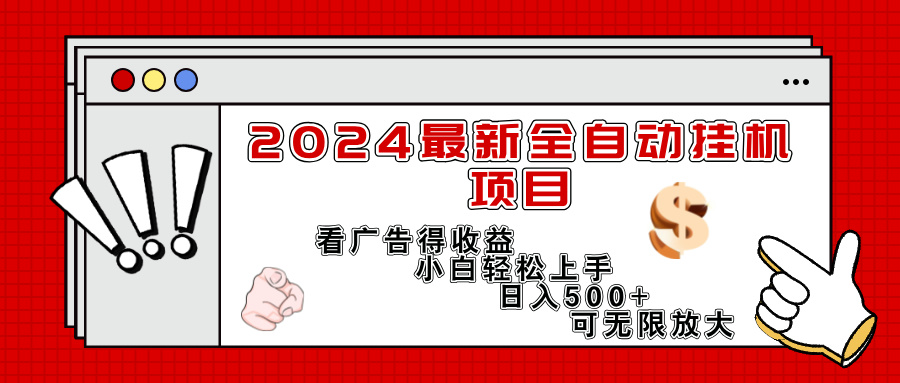 （11772期）2024最新全自动挂机项目，看广告得收益小白轻松上手，日入300+ 可无限放大-创新社-资源网-最新项目分享网站-