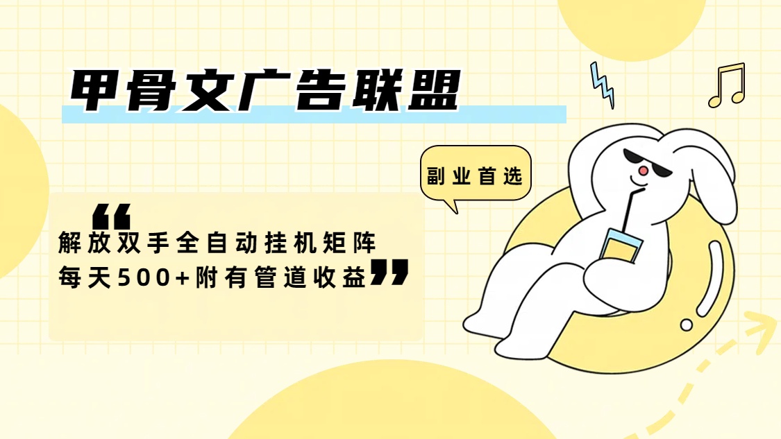 （12146期）甲骨文广告联盟解放双手全自动挂机矩阵每天500+附有管道收益-创新社-资源网-最新项目分享网站-
