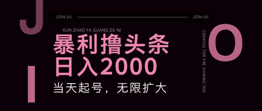 （11929期）暴力撸头条，单号日入2000+，可无限扩大-