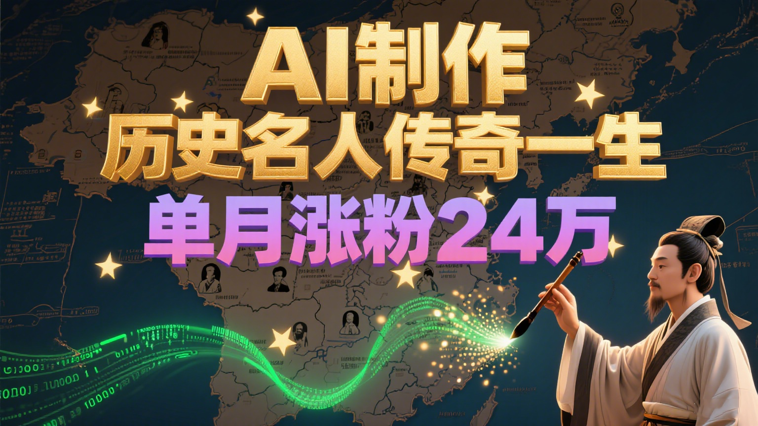 暴力起号！用AI制作历史名人传奇一生，单月涨粉24万，涨粉+变现赛道黑马来了-