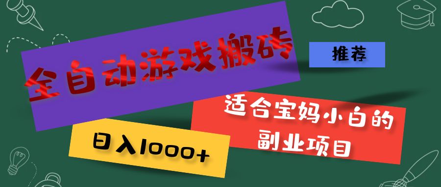 （11843期）全自动游戏搬砖，日入1000+ 适合宝妈小白的副业项目-