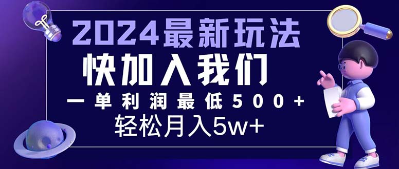 （12285期）三天赚1.6万！每单利润500+，轻松月入7万+小白有手就行-创新社-资源网-最新项目分享网站-
