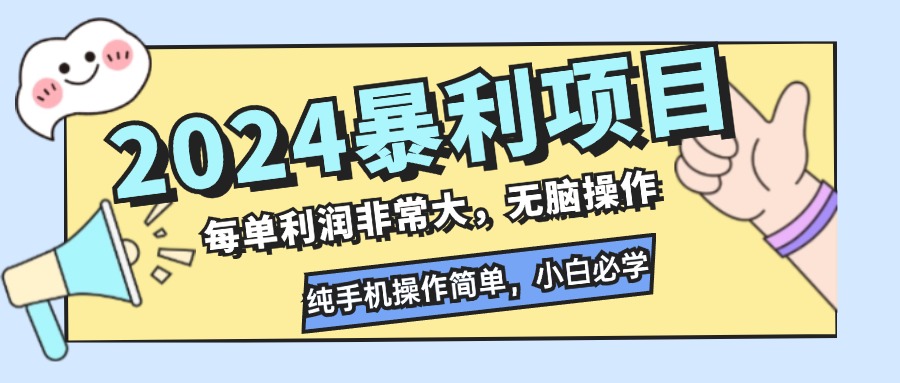 (12130期)2024暴利项目,每单利润非常大,无脑操作,纯手机操作简单,小白必学项目-创新社-资源网-最新项目分享网站-