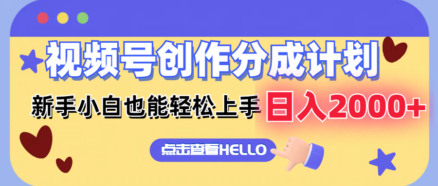 （12158期）视频号创作分成计划  新手小白也能轻松上手 无脑搬运简单操作 日入2000+-创新社-资源网-最新项目分享网站-