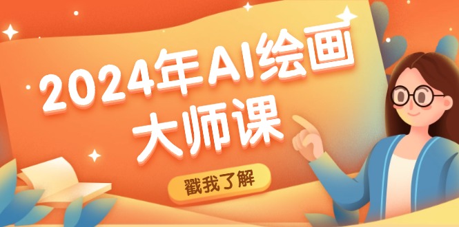 （12323期）2024年AI绘画大师课：SD与MJ软件深度应用，打造个性化艺术作品-
