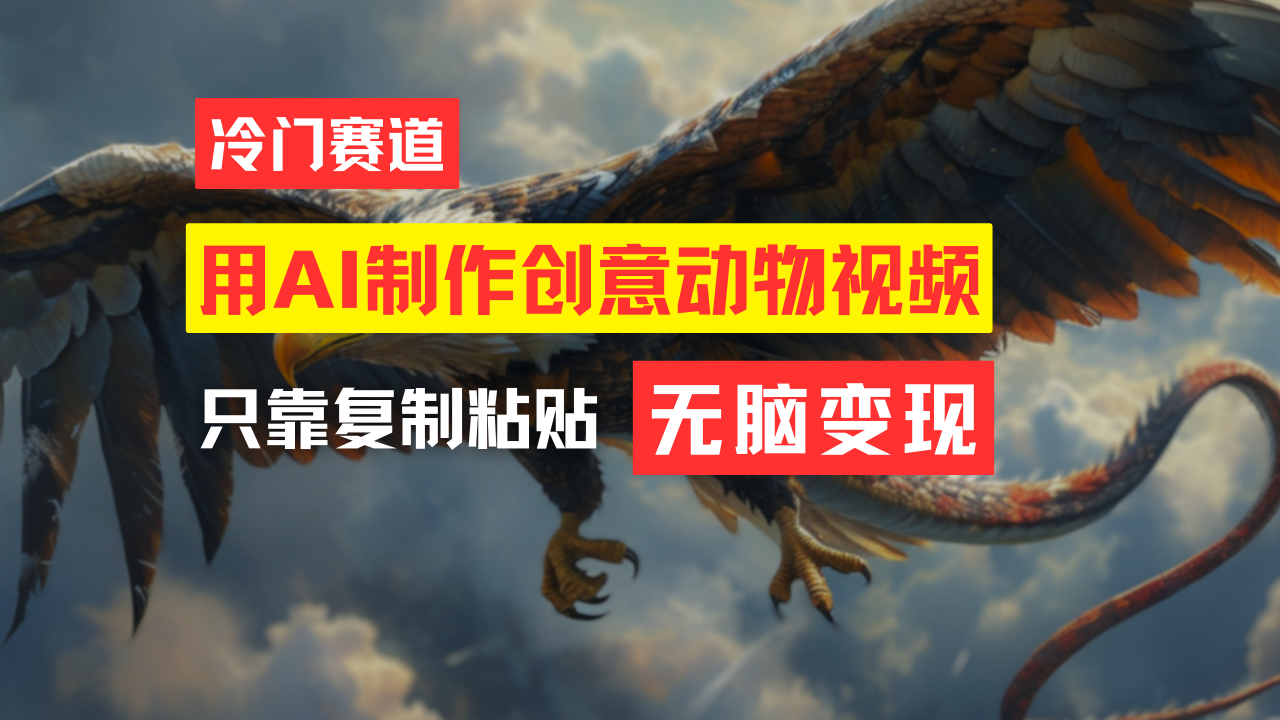 （11773期）教你免费制作吸睛动物合成视频，轻松月入过万！-