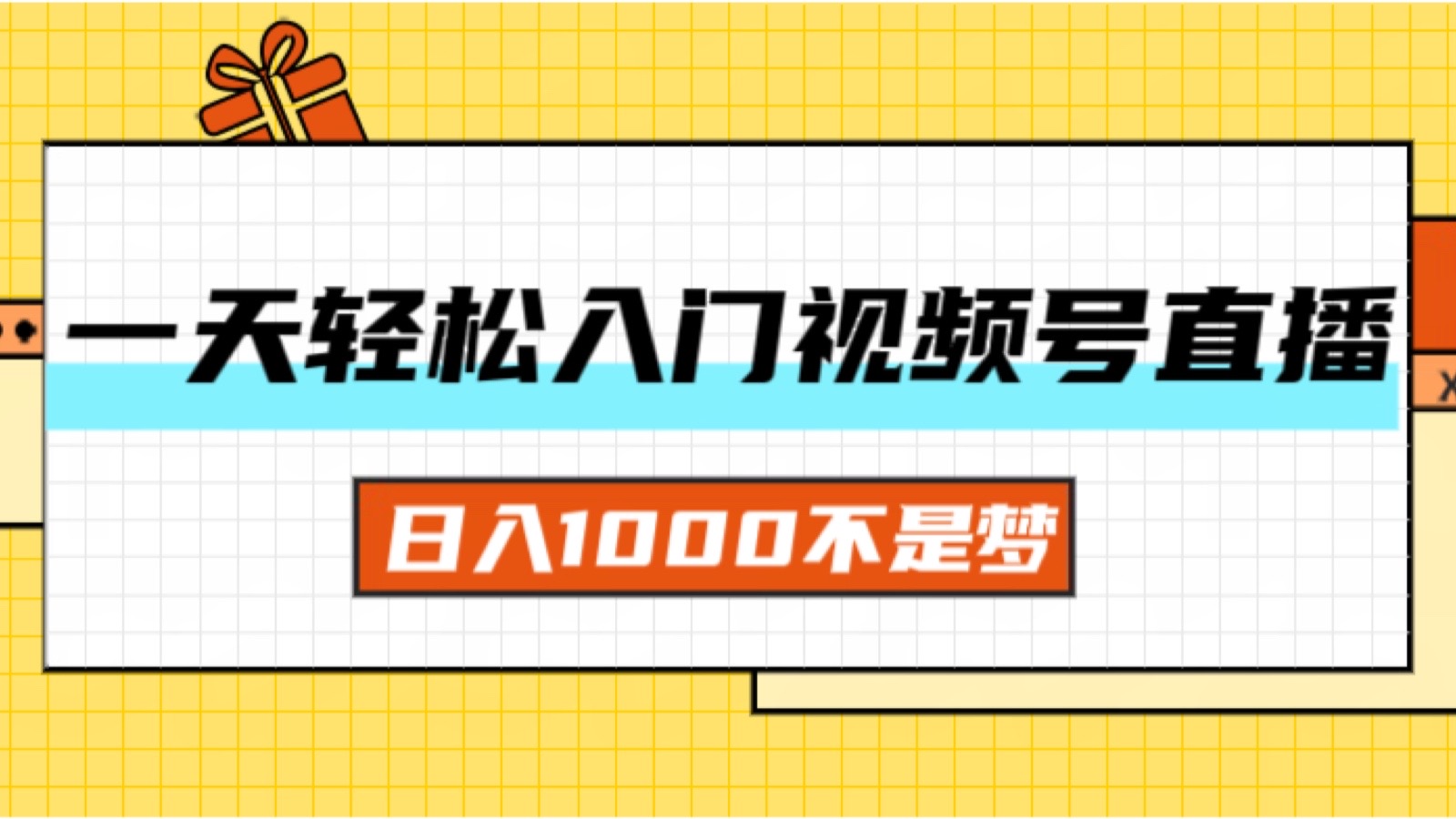 （11906期）一天入门视频号直播带货，日入1000不是梦-