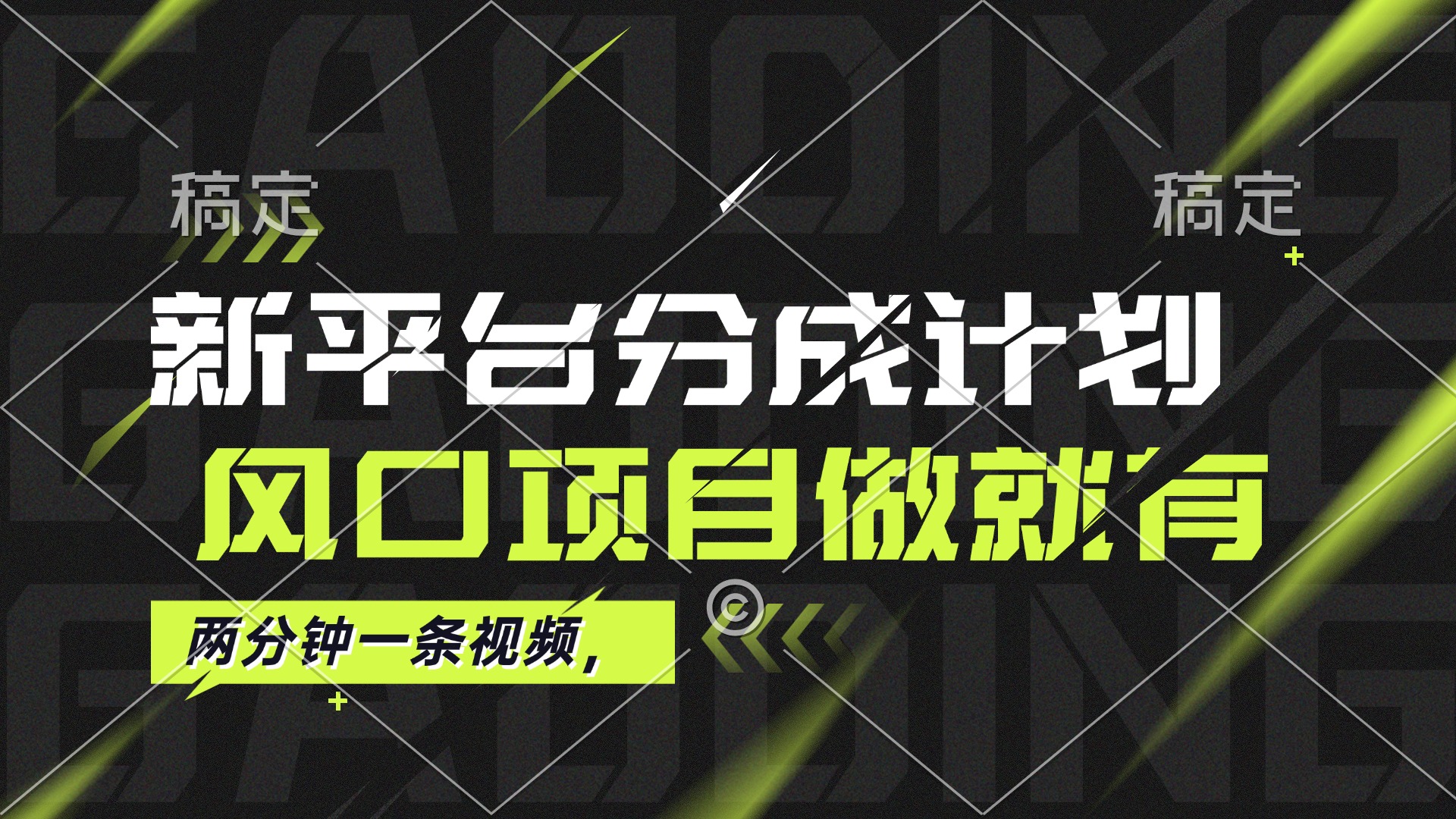 (12442期)最新平台分成计划,风口项目,单号月入10000+-创新社-资源网-最新项目分享网站-