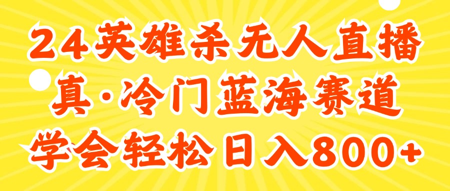 （11797期）24快手英雄杀游戏无人直播，真蓝海冷门赛道，学会轻松日入800+-创新社-资源网-最新项目分享网站-