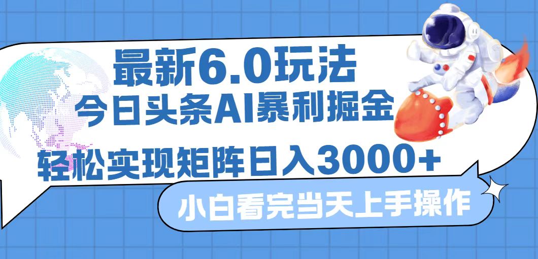 今日头条最新暴利掘金6.0玩法，动手不动脑，简单易上手。轻松矩阵实现…-