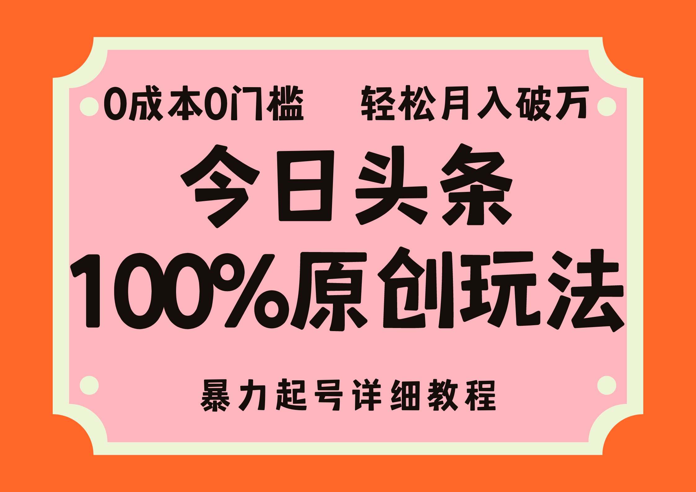 （12100期）头条100%原创玩法，暴力起号详细教程，0成本无门槛，简单上手，单号月…-