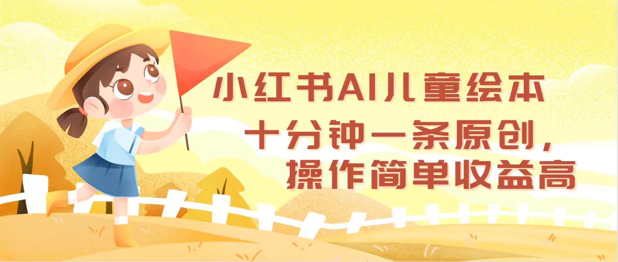 （12503期）小红书AI儿童绘本，十分钟一条原创，操作简单收益高-