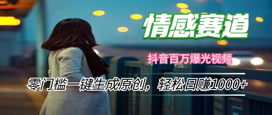 （12265期）情感小众赛道，零门槛一键生成原创，轻松日赚1000+-创新社-资源网-最新项目分享网站-