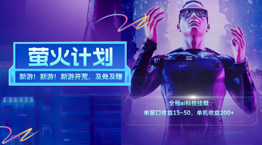 (11820期)新游开荒,每天都是纯利润,单窗口收益15~50,单机收益200+-创新社-资源网-最新项目分享网站-