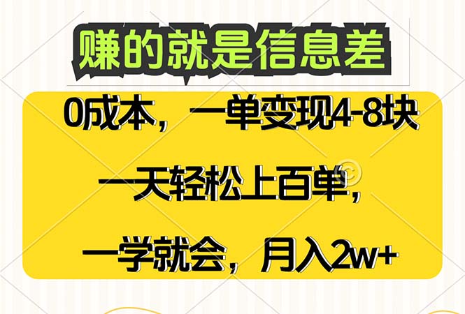 （12446期）赚的就是信息差，0成本，需求量大，一天上百单，月入2W+，一学就会-创新社-资源网-最新项目分享网站-