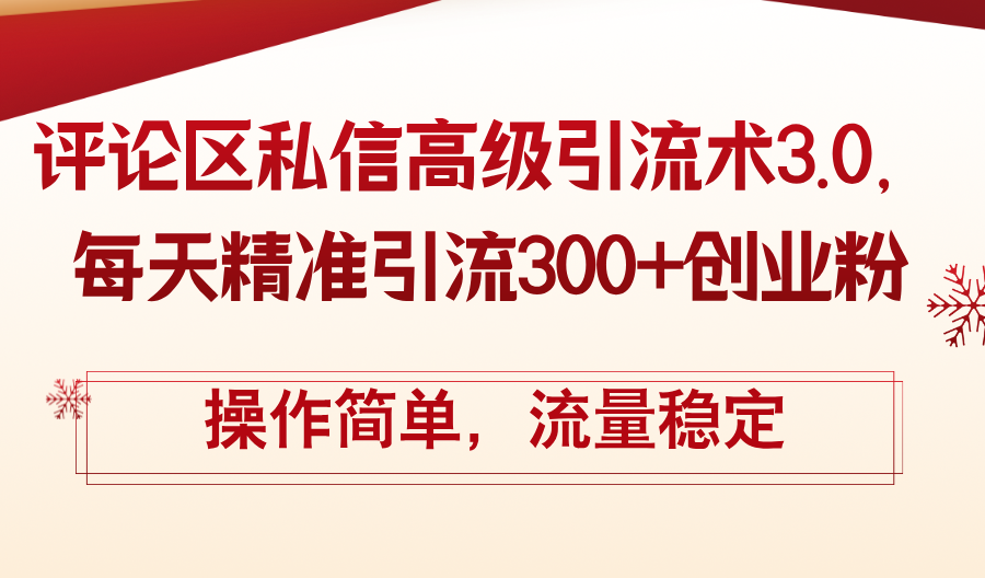 （12145期）评论区私信高级引流术3.0，每天精准引流300+创业粉，操作简单，流量稳定-创新社-资源网-最新项目分享网站-