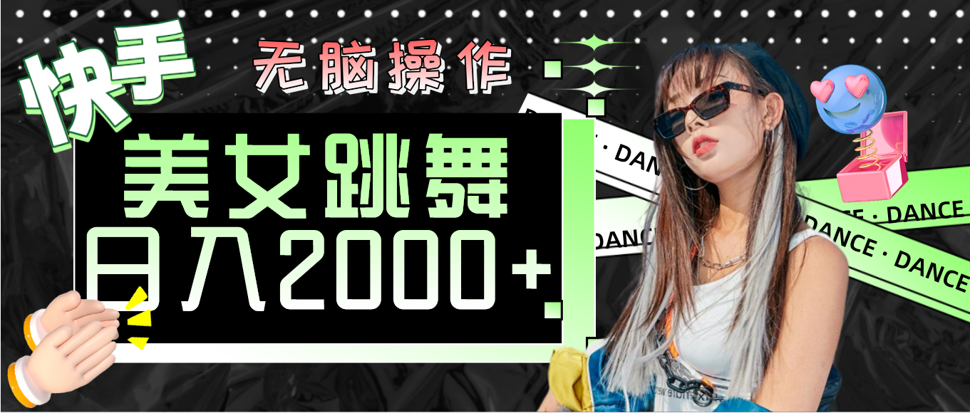 （11869期）快手美女跳舞  无脑操作 轻松日入2000+-创新社-资源网-最新项目分享网站-