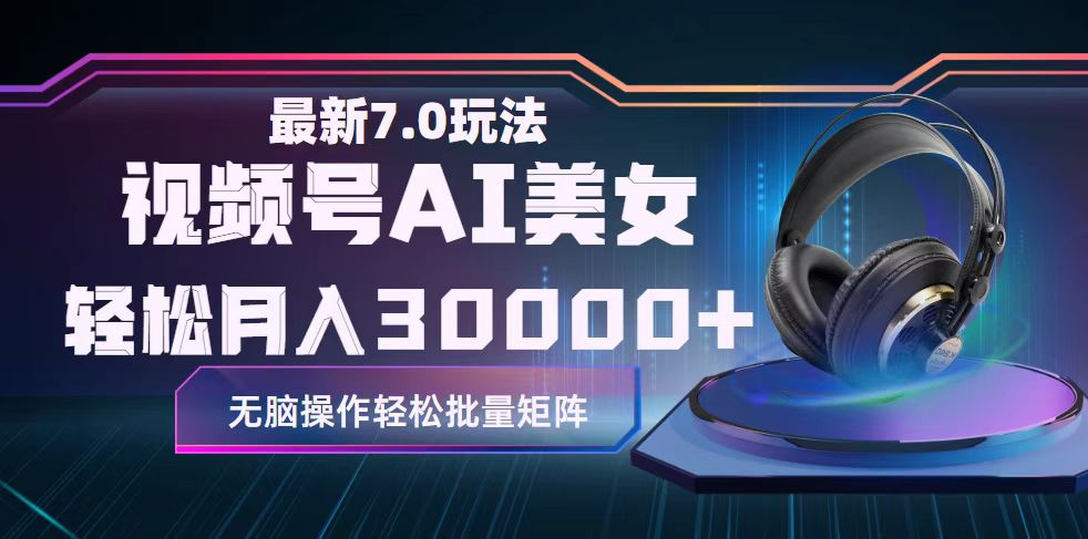 （12314期）视频号7.0最新玩法AI美女跳舞，轻松月入30000+-创新社-资源网-最新项目分享网站-